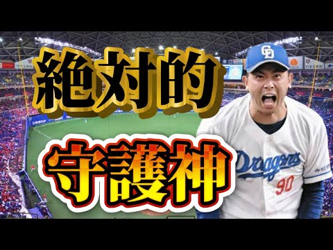 絶対的守護神について