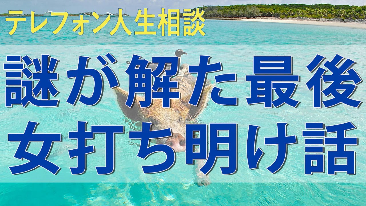 テレフォン人生相談 夫のエピソードに大迫女史が疑うアノ病謎が解けた最後の女の打ち明け話