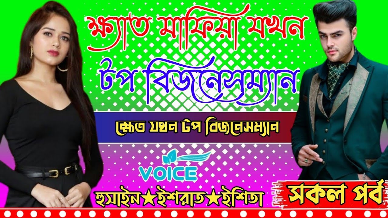 ক্ষ্যাত মাফিয়া যখন টপ বিজনেসম্যান।।সকল পর্ব।।ক্ষেত যখন টপ বিজনেসম্যান।।প্রেমের ক্যানভাস