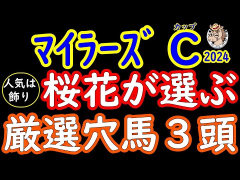 マイラーズカップ桜花が選ぶ厳選穴馬３頭！セリフォスとソウルラッシュの２頭が人気を集める今回は展開的に妙味と春のパンパンの馬場が想定される京都で面白い馬３頭紹介！