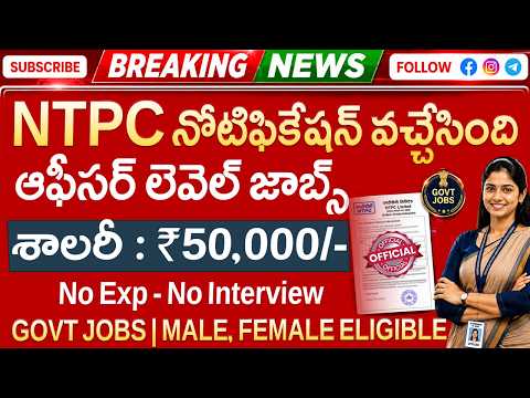 🚨 NTPC  కొత్త నోటిఫికేషన్ వచ్చేసింది | Latest Govt Jobs | NTPC Recruitment 2026 | Job Search Telugu