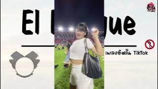 ( ฟังเพลิน ) El Dengue | Remix By DJ.แอ๊ะ'แอ๋