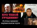 Кто такой Грудинин и утка в медово-карамельном соусе