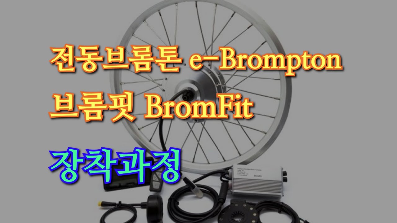전기자전거 전동 브롬톤 브롬핏 BromFit 장착과정 e-Brompton