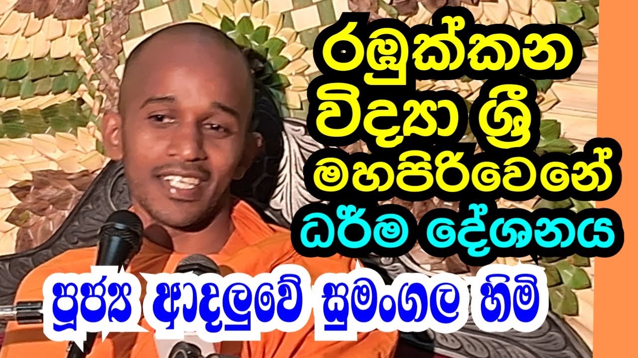 පූජ්‍ය ආදලුවේ සුමංගල හිමි.. රඹුක්කන ධර් ම  දේශනය
