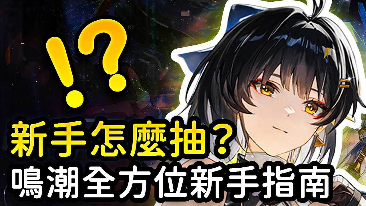 【鳴潮】2026更新入坑指南！新手卡池還值得抽嗎？角色、聲骸養成有什麼新玩法？戰鬥玩法輕鬆上手！鳴潮新手開荒全方位指南2026年更新版 #鳴潮 #共鳴者創作計畫