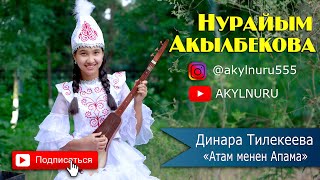 Атам менен Апама / Нурайым Акылбекова (cover by Nuraiym)