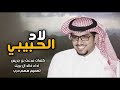 لاد الحبيبي كلمات مدعث بن جريس اداء خالد ال بريك 2021 