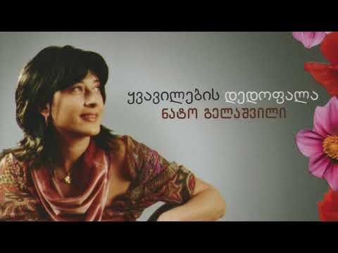 ქართული ხმები - ყვავილების დედოფალა / Qartuli Khmebi - Kvavilebis Dedofala