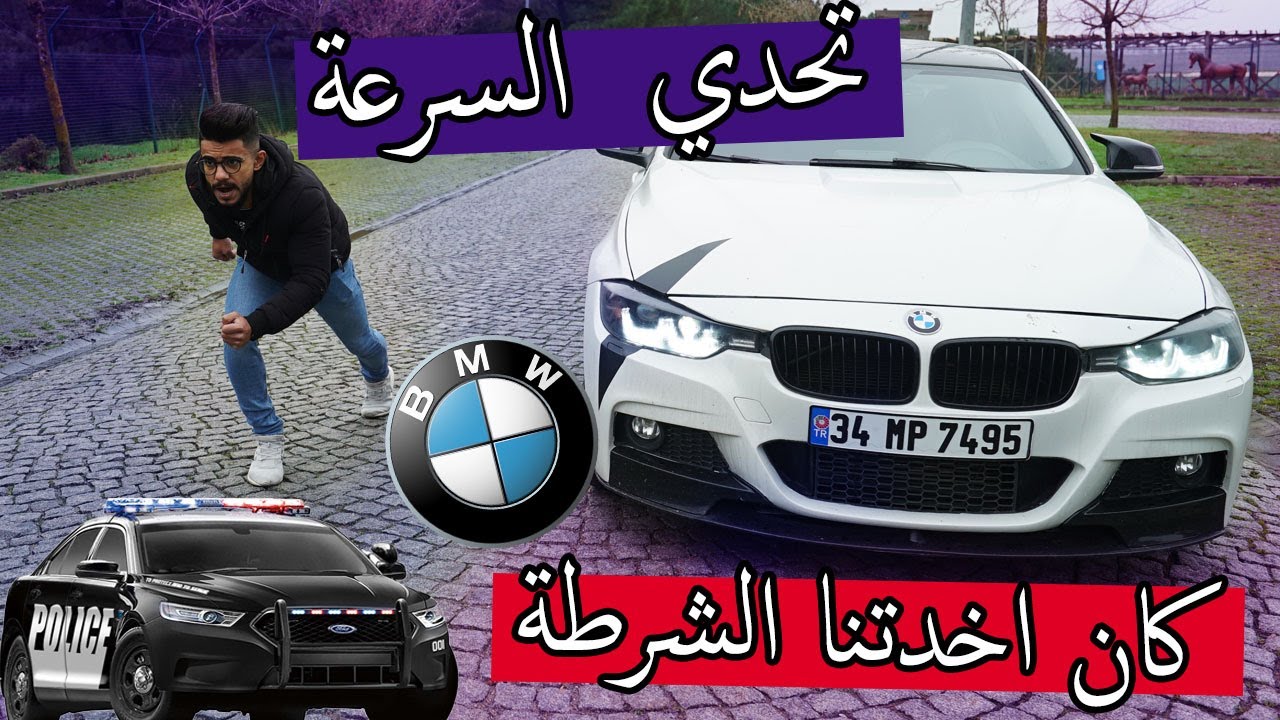 تحدي سرعة الانسان ضد السيارة ؟؟ كان اخدتنا الشرطة !!