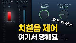 보컬 Deesser, 기초부터 실전까지 Split Wide 완전정리
