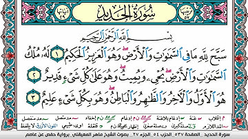 سورة الحديد مكتوبة Surah Al Hadid ماهر المعيقلي Maher Al Muaiqly