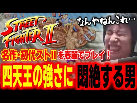 スト2】四天王が強すぎて悶絶！春麗で初代ストⅡクリアに挑戦する