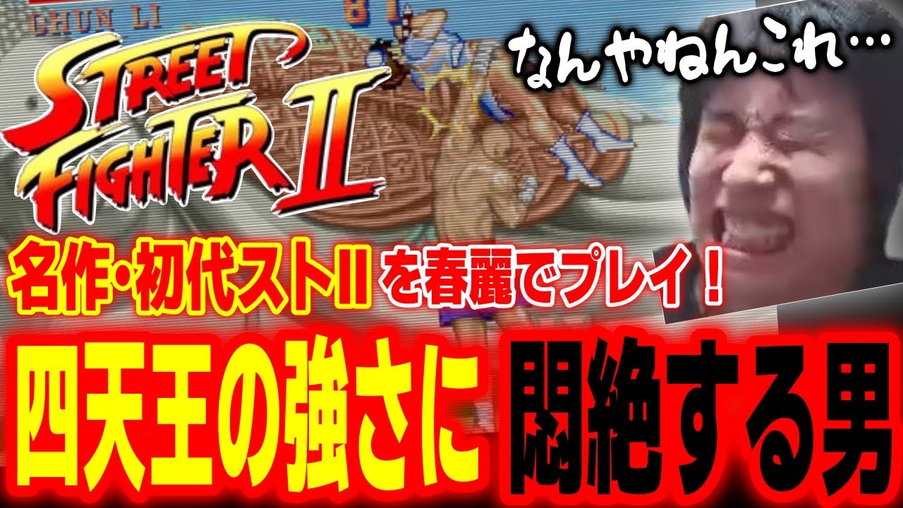 【スト2】四天王が強すぎて悶絶！春麗で初代ストⅡクリアに挑戦するハイタニ【SF6 ストリートファイター6】