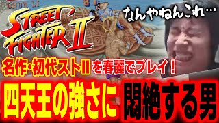 スト2】四天王が強すぎて悶絶！春麗で初代ストⅡクリアに挑戦する