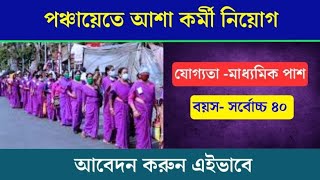 WB ASHA Recruitment 23-2024 – পঞ্চায়েতে আশা কর্মী নিয়োগ, মাধ্যমিক পাশ যোগ্যতায় আবেদন করা যাবে।