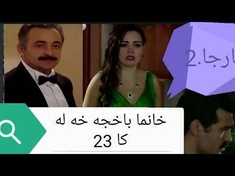 خانما باخجه خه له كا 23بارجا.2