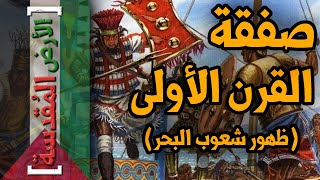 الأرض المقدسة (8) - صفقة القرن الأولى وبداية ظهور الفلسطينيين شعوب البحر 