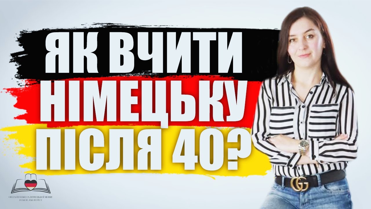 Як вчити німецьку після 40?