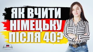 Як вчити німецьку після 40?