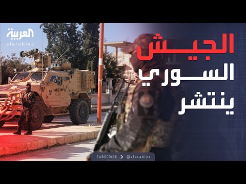 من الرقة للحسكة الجيش السوري يبسط سيطرته لتأمين شرق الفرات