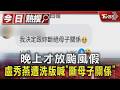 晚上才放颱風假 盧秀燕遭洗版喊「斷母子關係」｜TVBS新聞 @TVBSNEWS01
