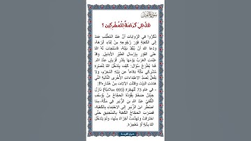 الجزء الثلاثون | جزء عم | سورة الفيل | هَلْ هيَ كَرَامةٌ لِلْمُشرِكِين؟ | شرح توجيهي للكبار| نص صوتي