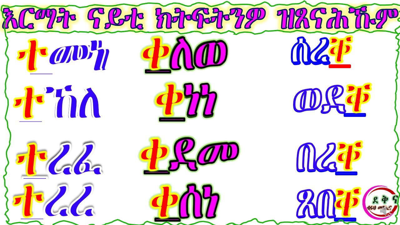 መላመዲ ንባብ ቃላት ትግርኛ ንጀመርቲ ብፊደላት ተ-ቀ-ቐ (Reading practice with first geez ...