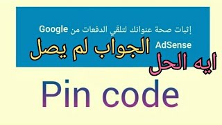 اعمل ايه لو جواب البن كود pin code لم يصل ؟؟