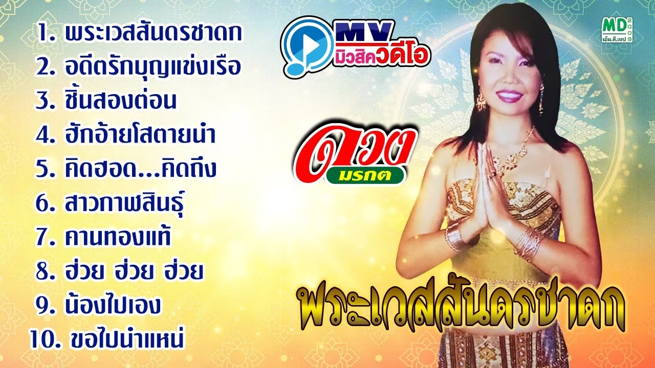 ดวงมรกต พระเวสสันดรชาดก MV ฟังยาวต่อเนื่อง