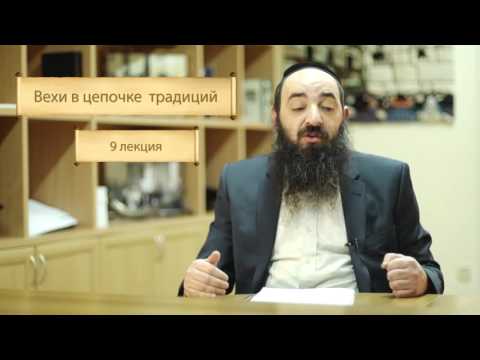 Смысл и назначение истории взгляд еврейских мудрецов  Лекция9 'Вехи в цепочке  традиций'
