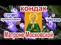 Кондак Матроне Московской аудио молитва с текстом и иконами