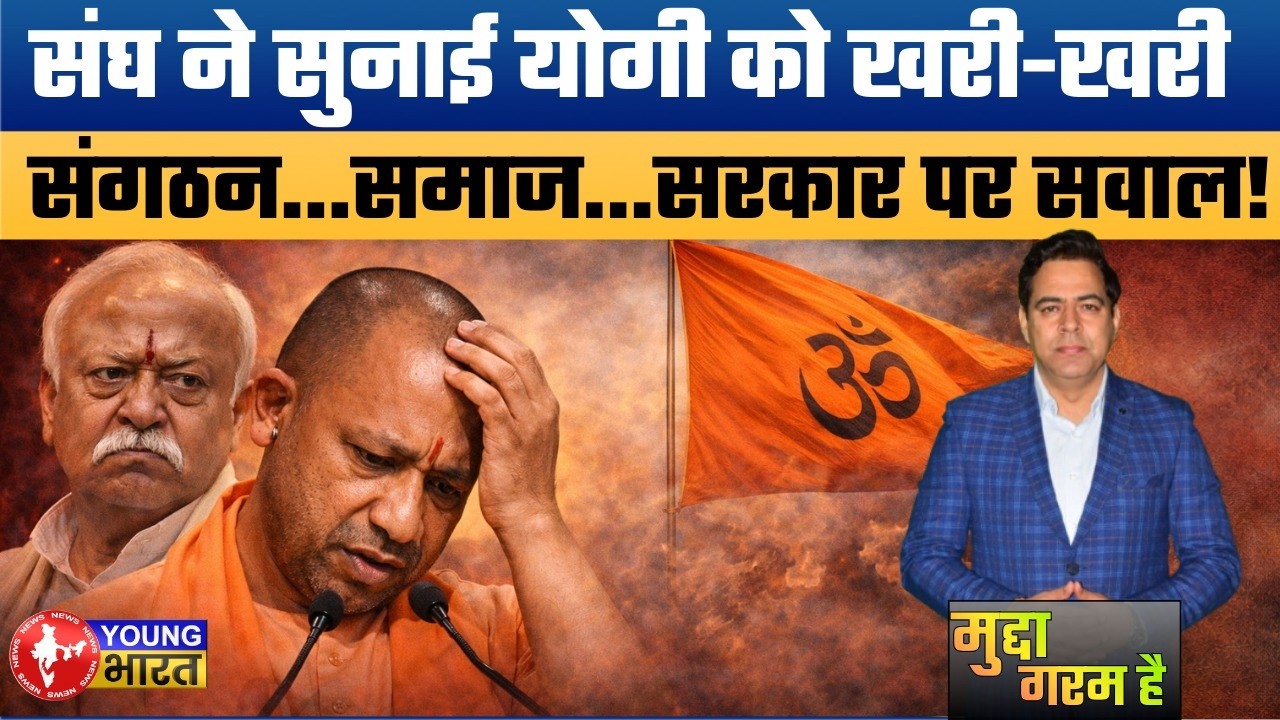 योगी को संघ की चेतावनी! | भाजपा में बढ़ा अंदरूनी टकराव