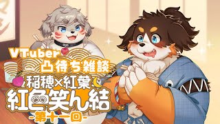 第十一回 Vtuber凸待ち雑談【稲穂×紅葉 紅色笑ん結】#雑談