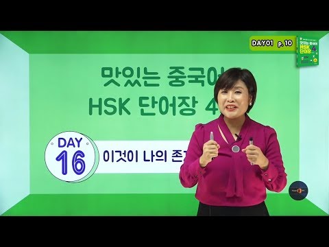 맛있는 중국어 hsk 단어장 4급-01