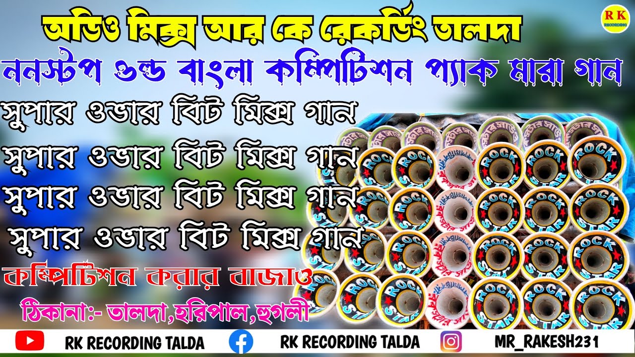  ✨Nonstop old bangla compition song💥(over bit mix)full compition mix#overbit#overbass