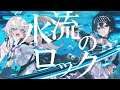 ✦ 水流のロック ￤cover. らぎ x 夜澄えあ