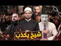 فضـ ـيحة الشيخ الازهري عصام تليمة يهاجم خضر عباس ليرضي عبد الله الشريف ثم يعترف بالحقيقة