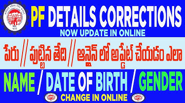 EPF Name Correction Without HR 2025 || PF Name ,DOB, Gender, correction online in Telugu 2025
