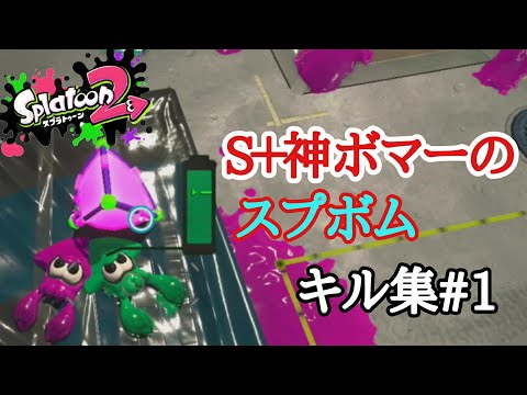 【S＋神ボマー】スプラッシュボムキル集#1（スプラトゥーン2）No pain no game（