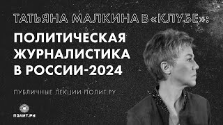 Татьяна Малкина в «Клубе»: политическая журналистика в России-2024