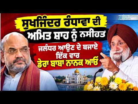 Sukhjinder Randhawa ਦੀ Amit Shah ਨੂੰ ਨਸੀਹਤ Jalandhar ਆਉਣ ਦੇ ਬਜਾਏ ਇੱਕ ਵਾਰ ਡੇਰਾ ਬਾਬਾ ਨਾਨਕ ਆਓ