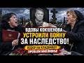 ВДОВЫ КОКШЕНОВА УСТРОИЛИ ВОЙНУ ЗА НАСЛЕДСТВО! Позор на Кладбище и Пропавшие Миллионы!