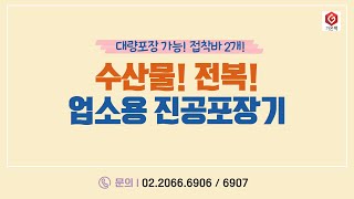 [가온팩] 대량포장가능 / 전복 포장 시연 영상