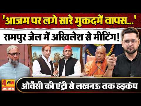 जेल में Akhilesh Yadav करेंगे Azam Khan से मीटिंग, Owaisi की एंट्री होते ही Rampur में हड़कंप
