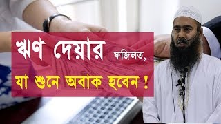 ঋণ দেয়ার ফজিলত, যা শুনে অবাক হবেন।