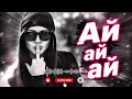 Ай Ай Ай - Она та Дама| Kavkaz 2026