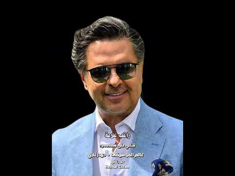 تقوليش بعدين راغب علامة بحبك متقوليش بعدين انا ميهمنيش بعدين بحبك متقوليش