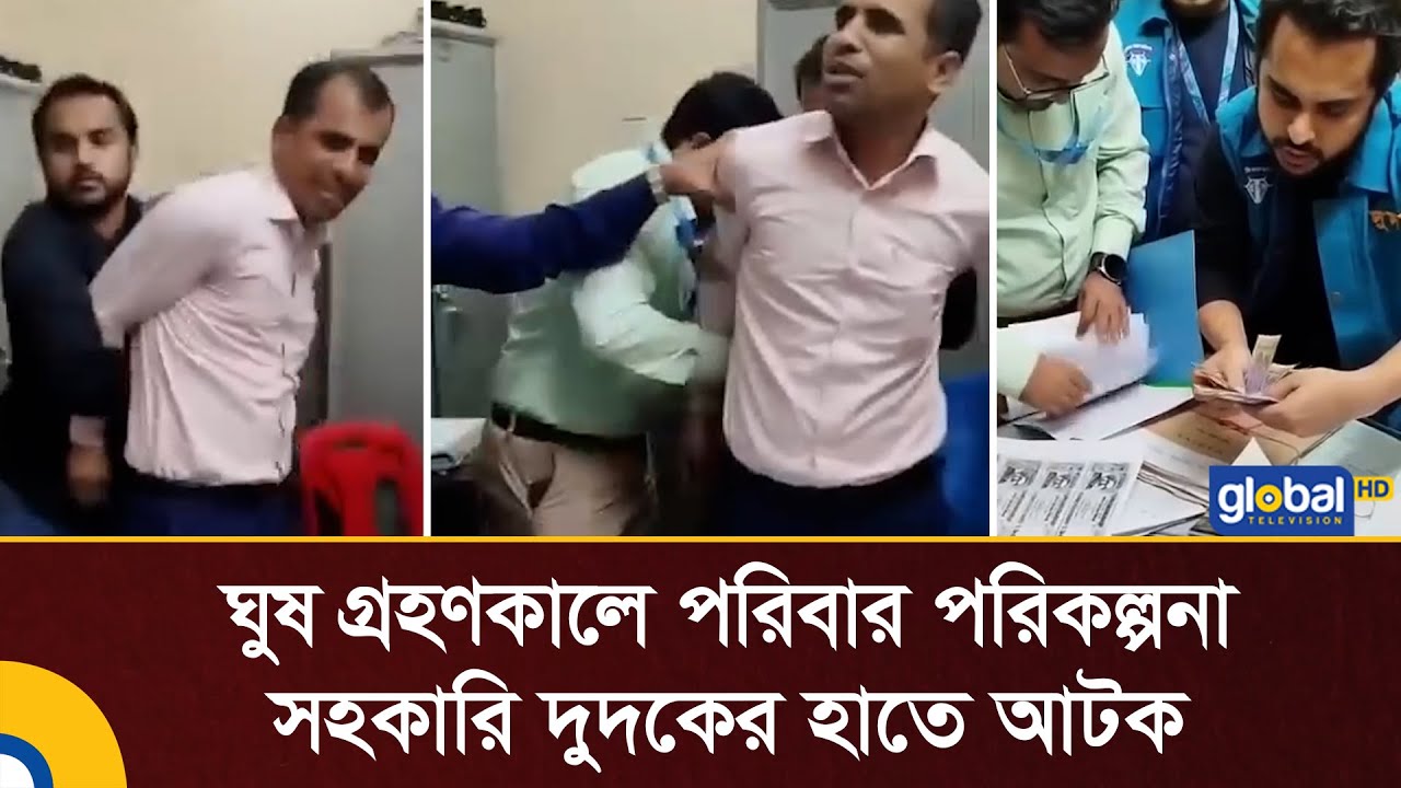 ঘুষ গ্রহণকালে পরিবার পরিকল্পনা সহকারি দুদকের হাতে আটক | Global TV Digital