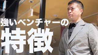 伸びる強いスタートアップ・ベンチャー企業の特徴！